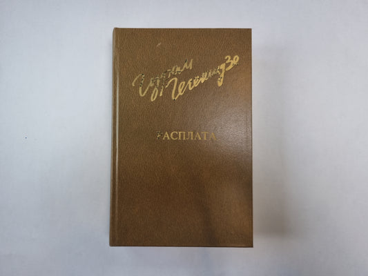 Расплата (Библиотека "Дружбы народов")