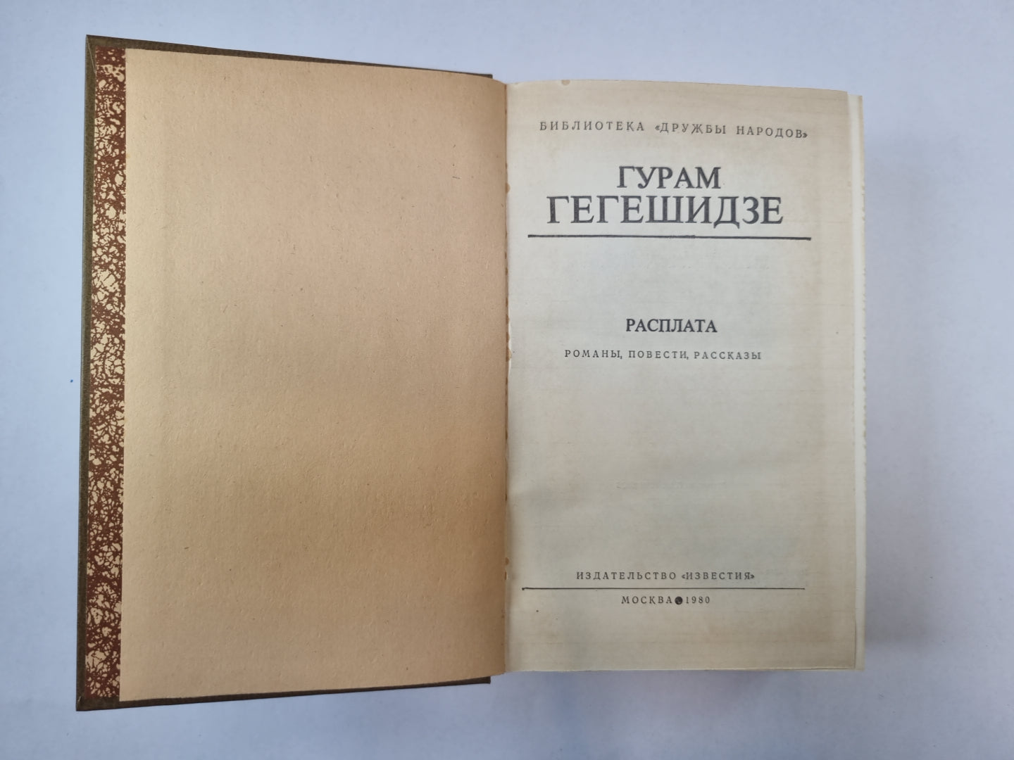 Расплата (Библиотека "Дружбы народов")