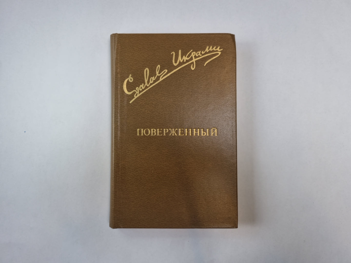 Поверженный (Библиотека "Дружбы народов")