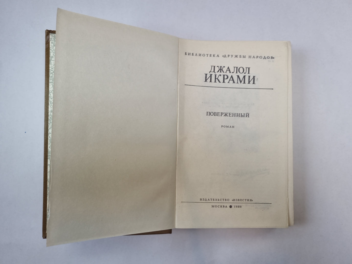 Поверженный (Библиотека "Дружбы народов")