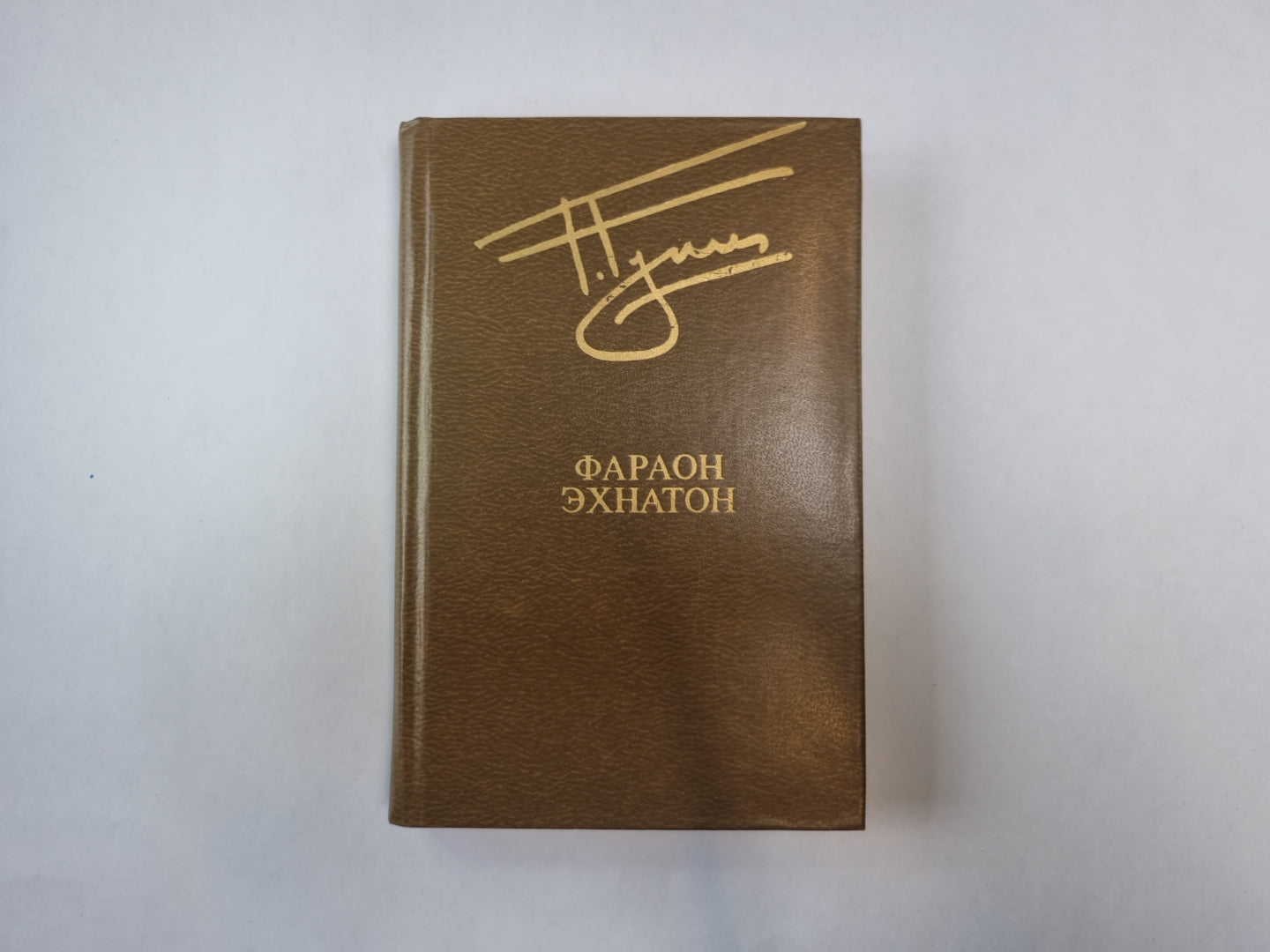 Фараон Эхнатон (Библиотека "Дружбы народов")