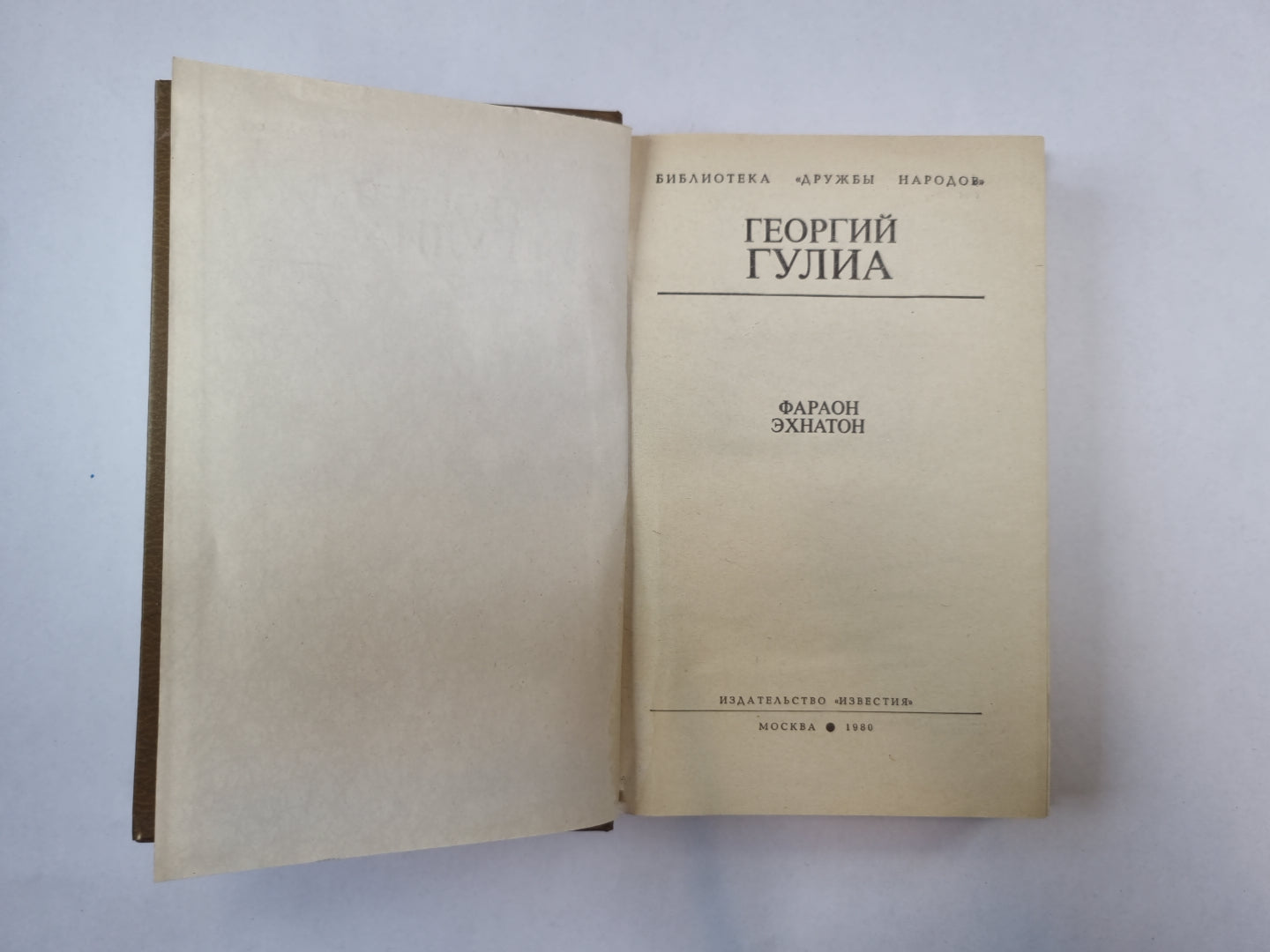 Фараон Эхнатон (Библиотека "Дружбы народов")