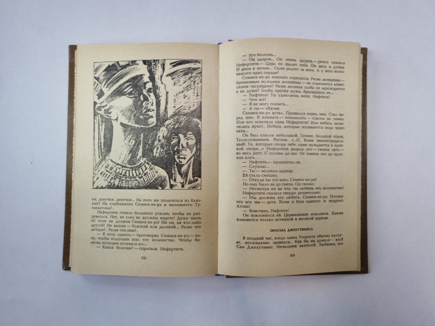 Фараон Эхнатон (Библиотека "Дружбы народов")