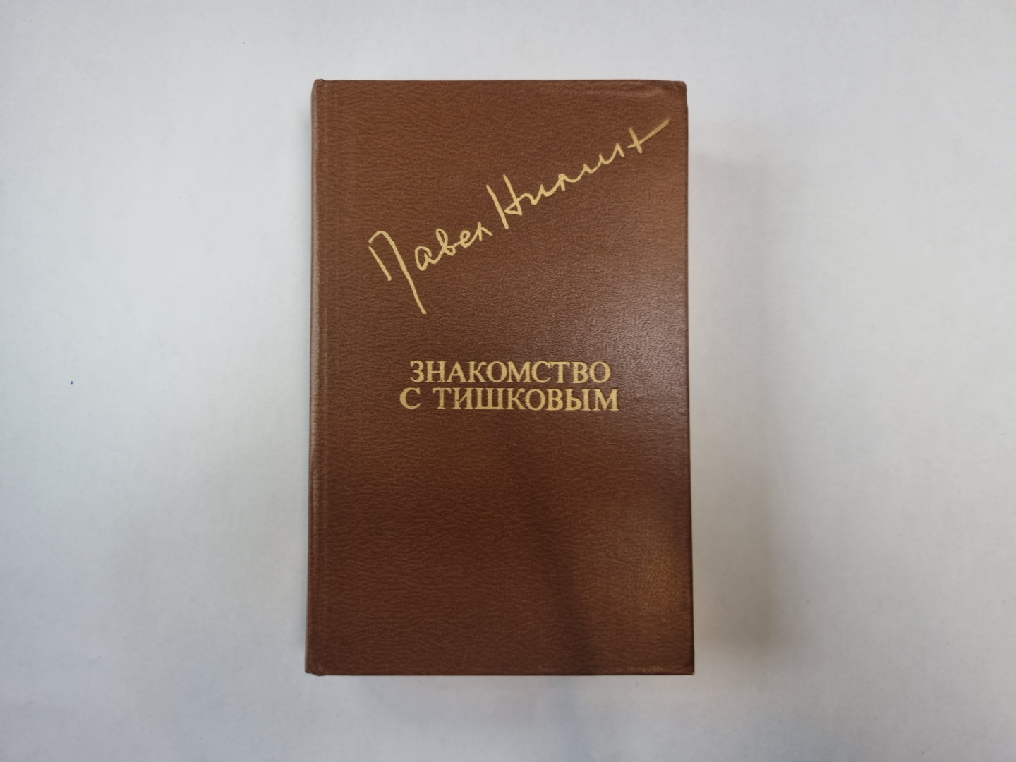 Знакомство с Тишковым (Библиотека "Дружбы народов")