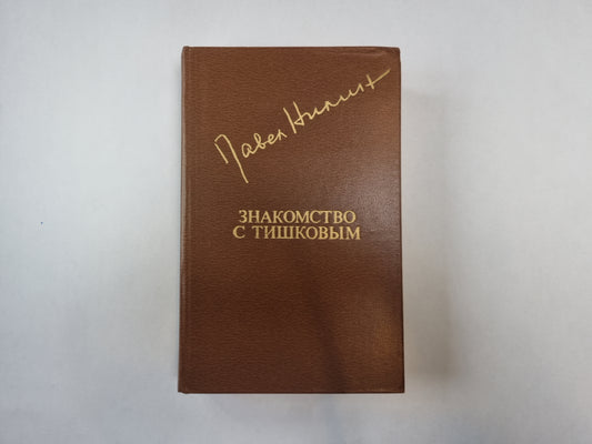 Знакомство с Тишковым (Библиотека "Дружбы народов")