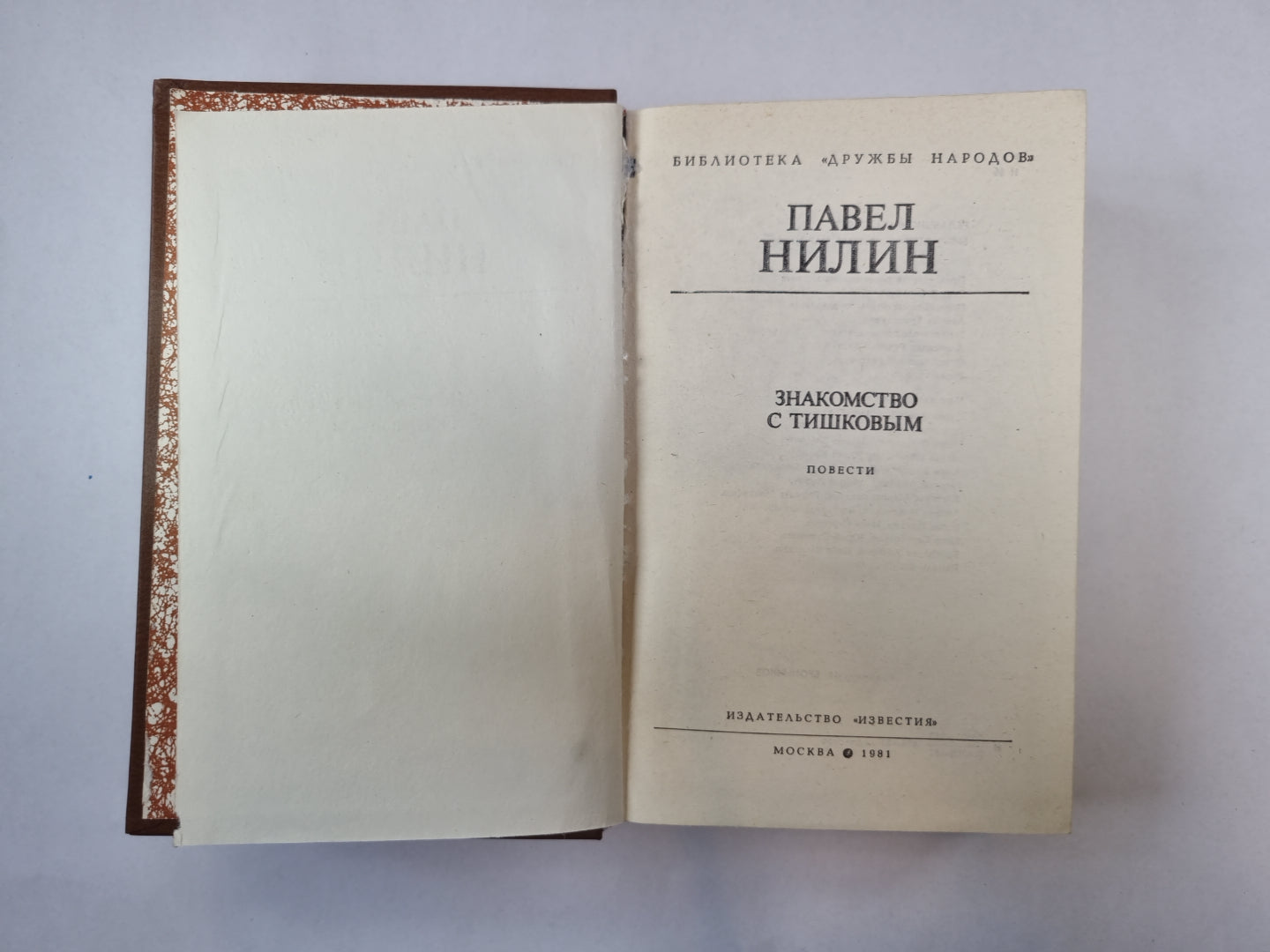 Знакомство с Тишковым (Библиотека "Дружбы народов")