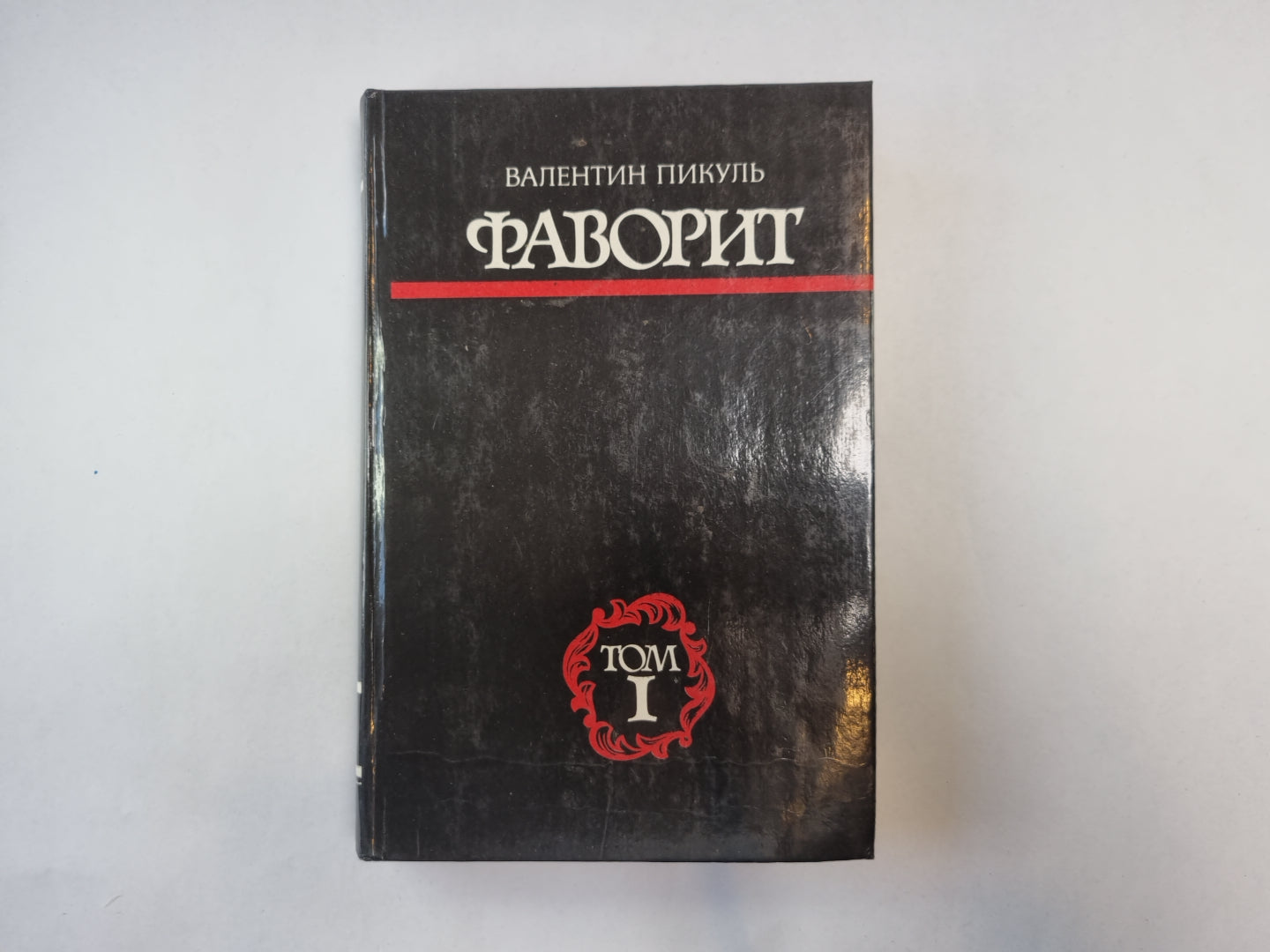 Фаворит. Том 1