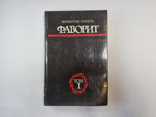 Фаворит. Том 1