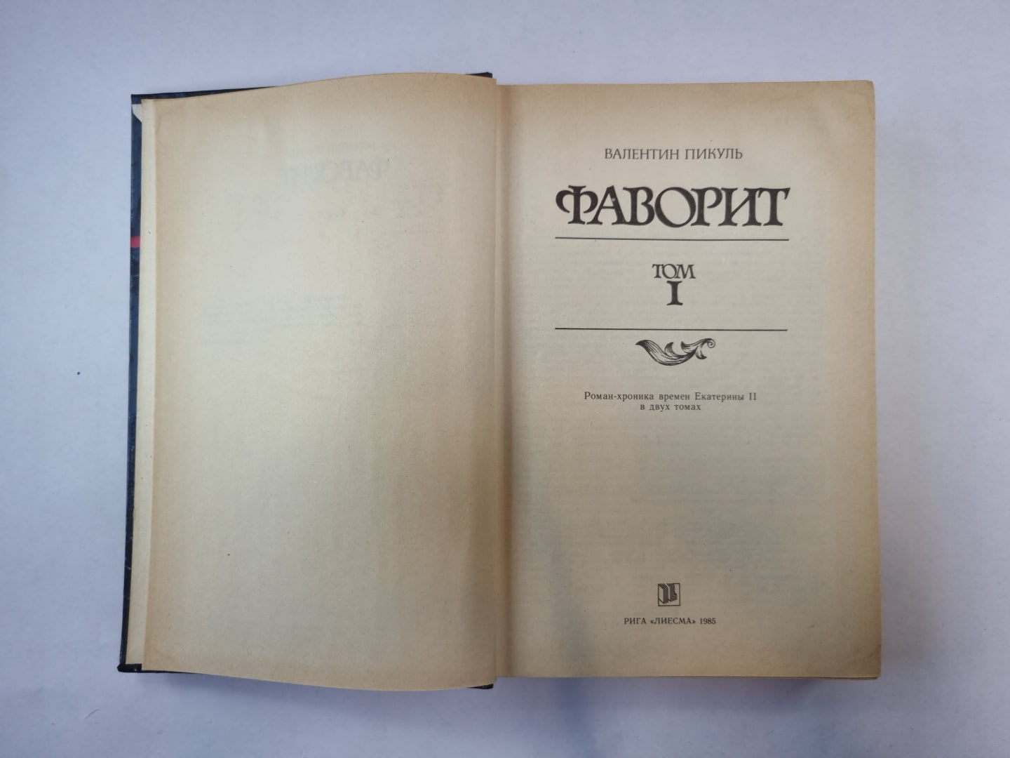 Фаворит. Том 1
