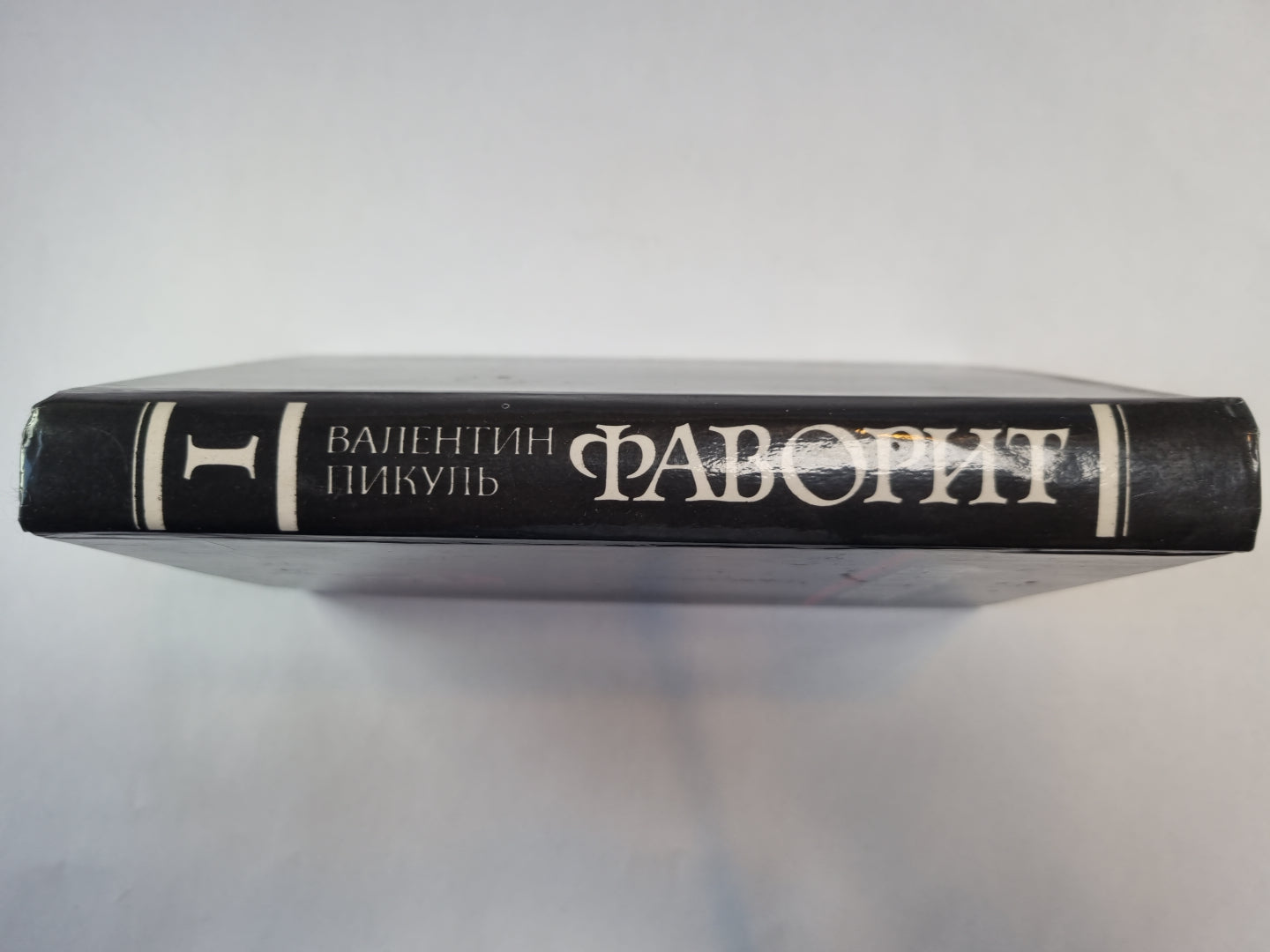 Фаворит. Том 1