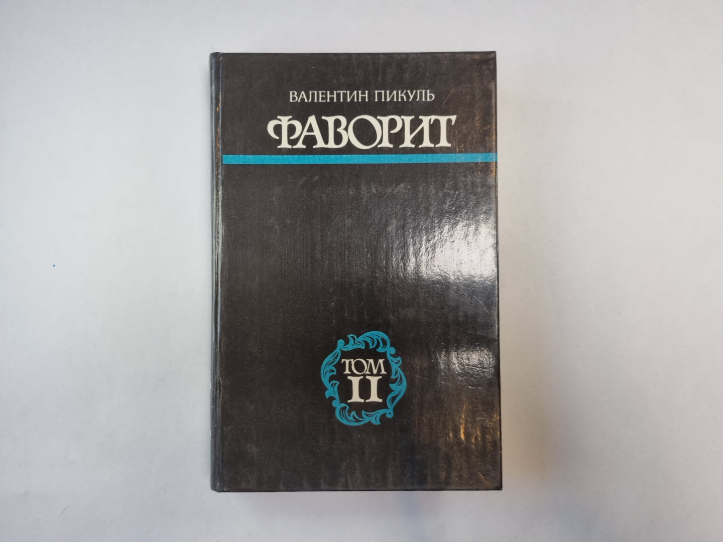 Фаворит. Том 2