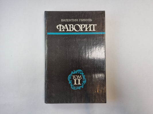 Фаворит. Том 2