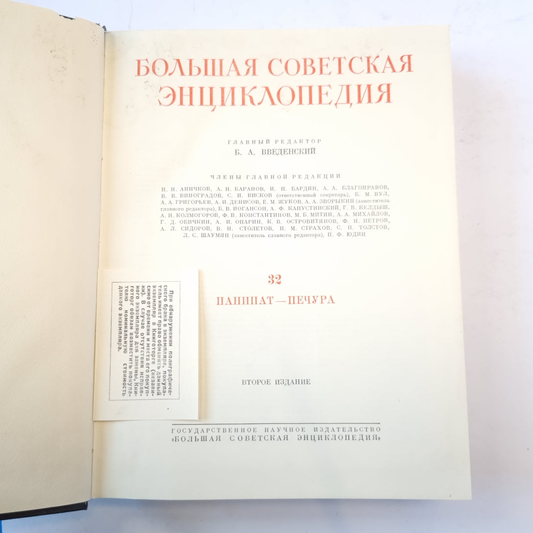 Большая Советская Энциклопедия. Т. 32