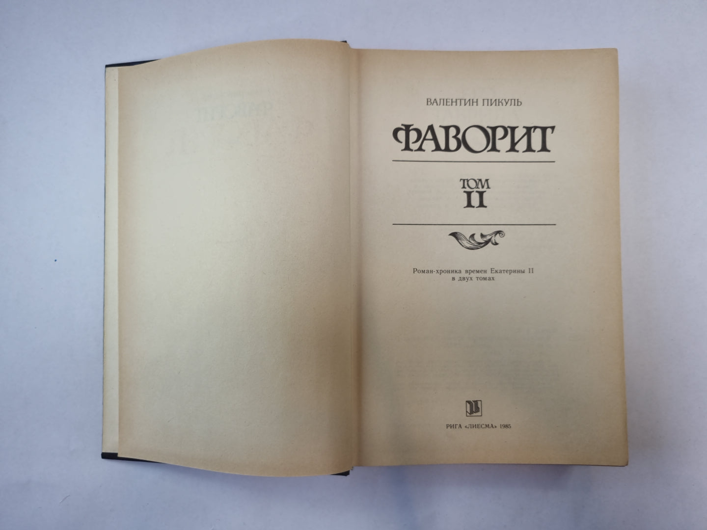 Фаворит. Том 2