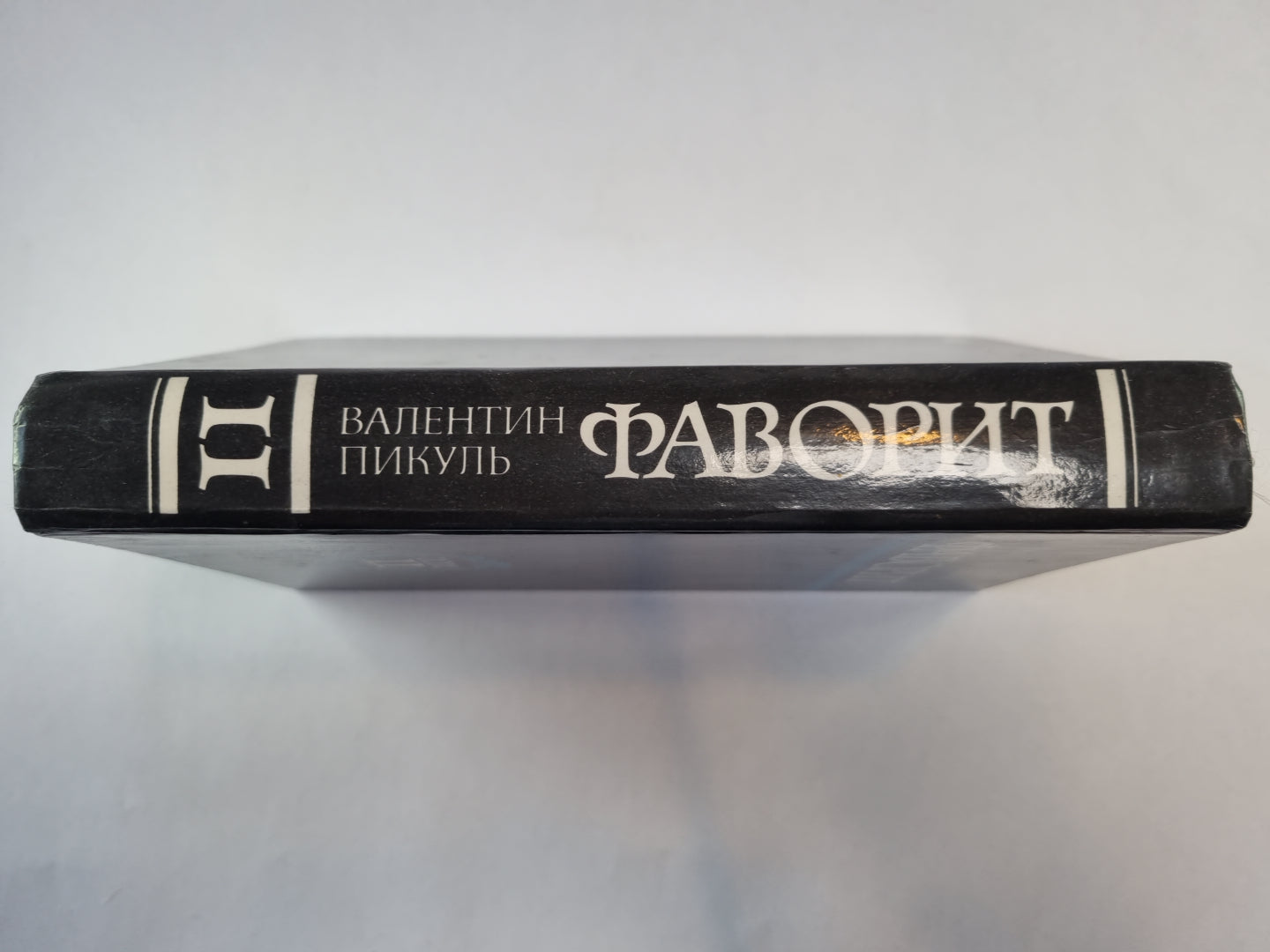 Фаворит. Том 2