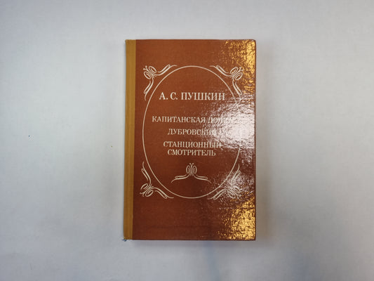 Капитанская дочка. Дубровский. Станционный смотритель