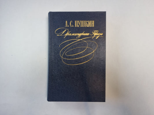 Драматургия. Проза