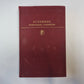Избранные сочинения в двух томах. Том 2. (Серия " Библиотека классики"