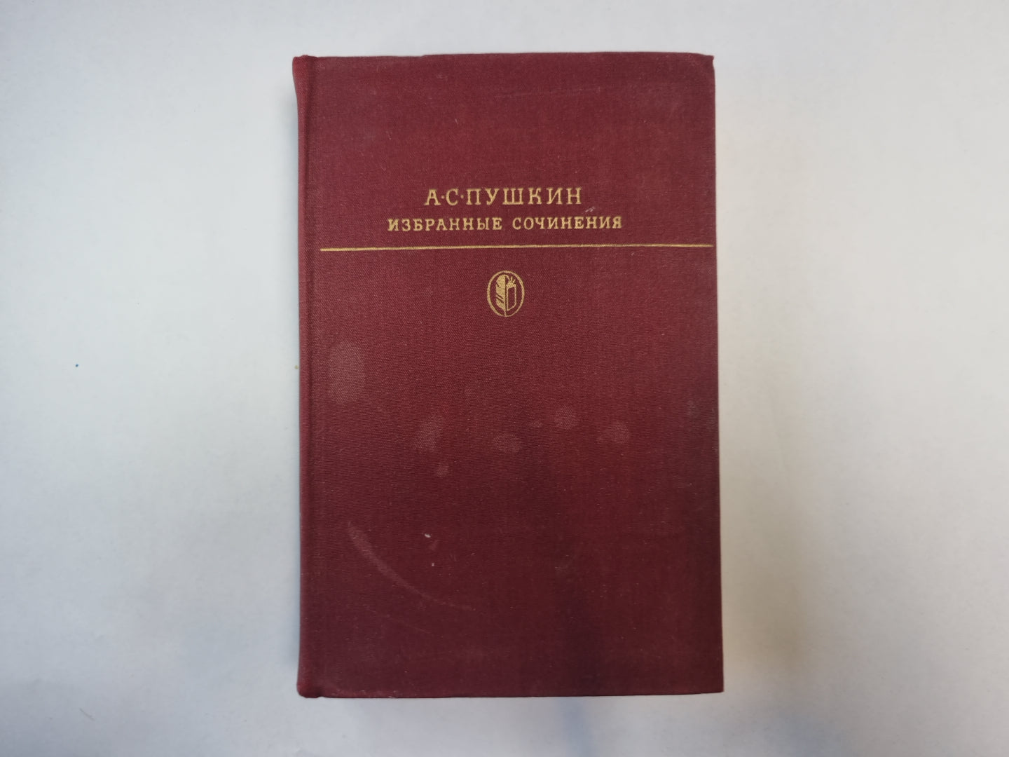 Избранные сочинения в двух томах. Том 2. (Серия " Библиотека классики"