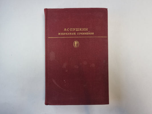 Избранные сочинения в двух томах. Том 2. (Серия " Библиотека классики"