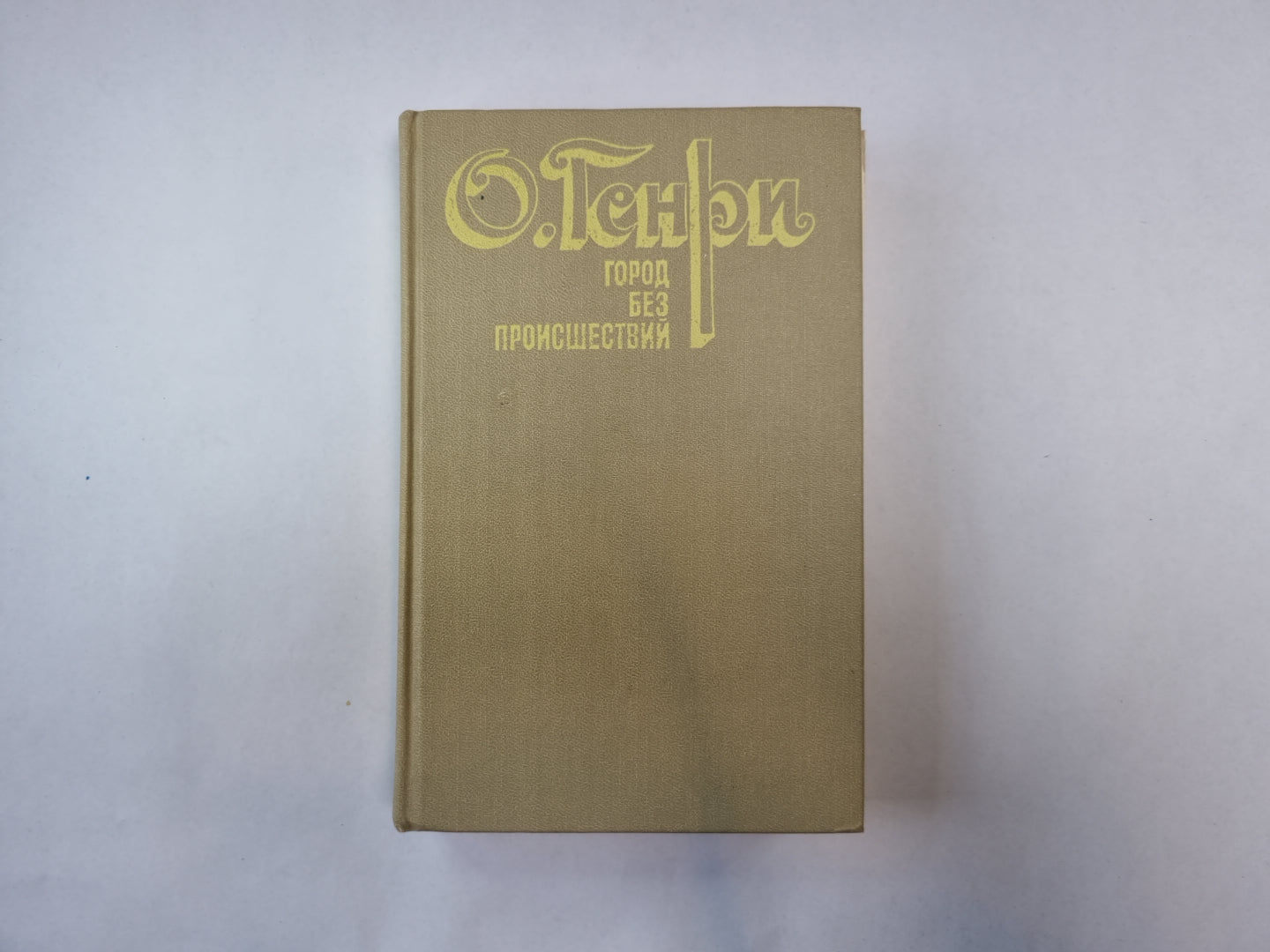 Город без проишествий