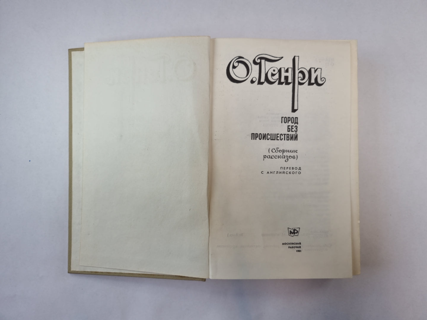 Город без проишествий