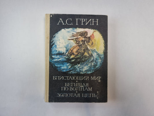 Блистающий мир. Бегущая по волнам. Золотая цепь