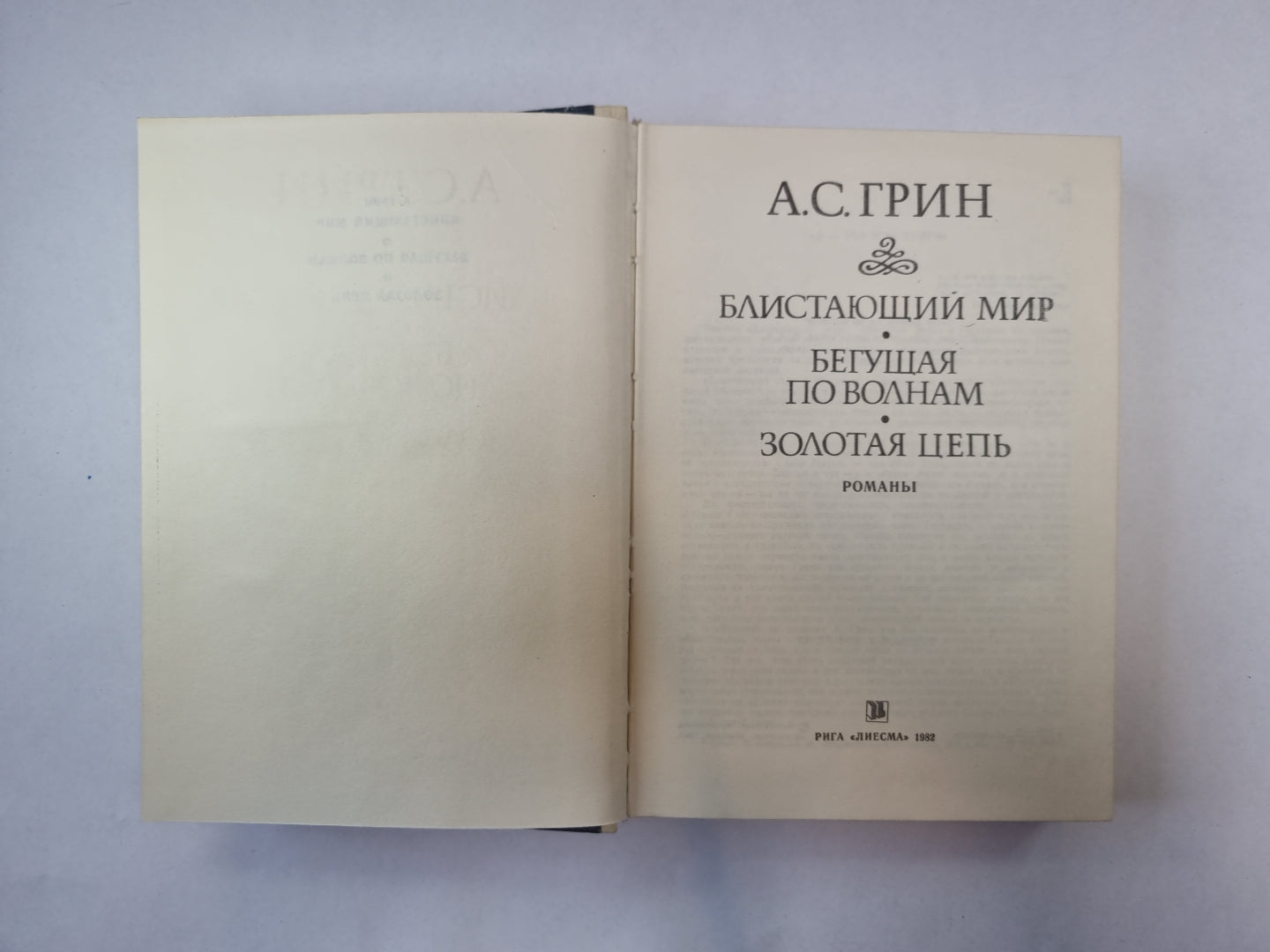 Блистающий мир. Бегущая по волнам. Золотая цепь