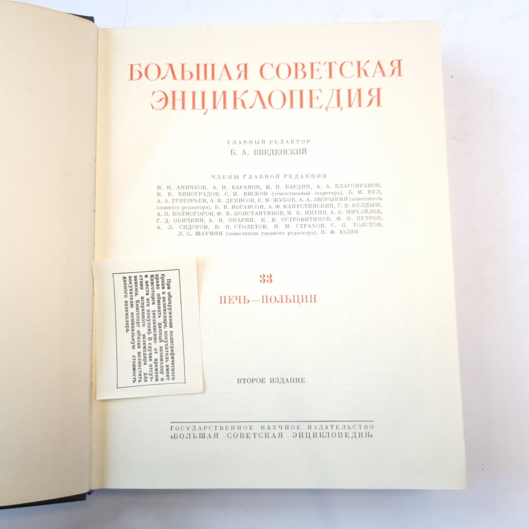 Большая Советская Энциклопедия. Т. 33