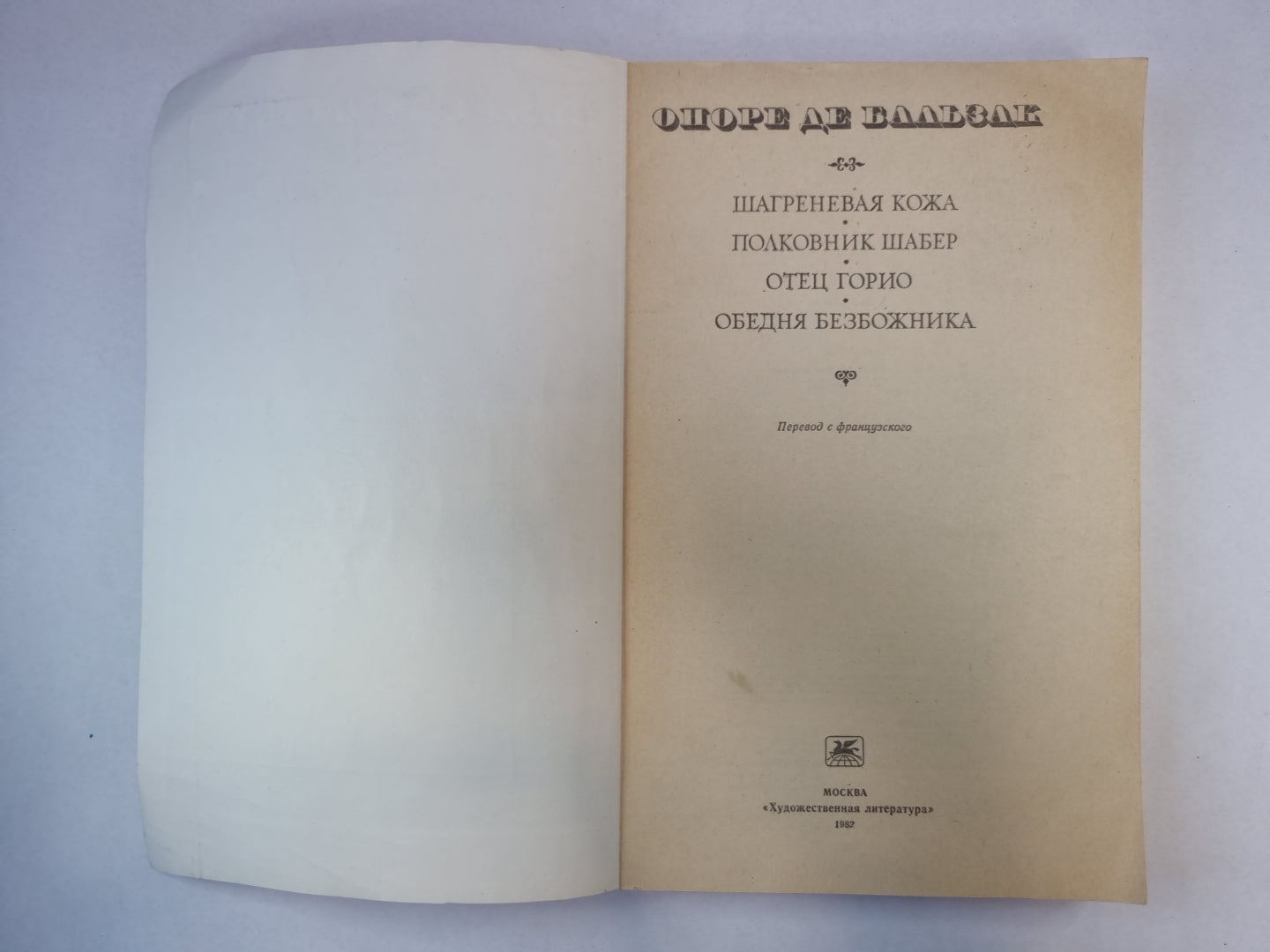 Шагреневая кожа. Полковник Шабер. Отец Горио. Обедня безбожника