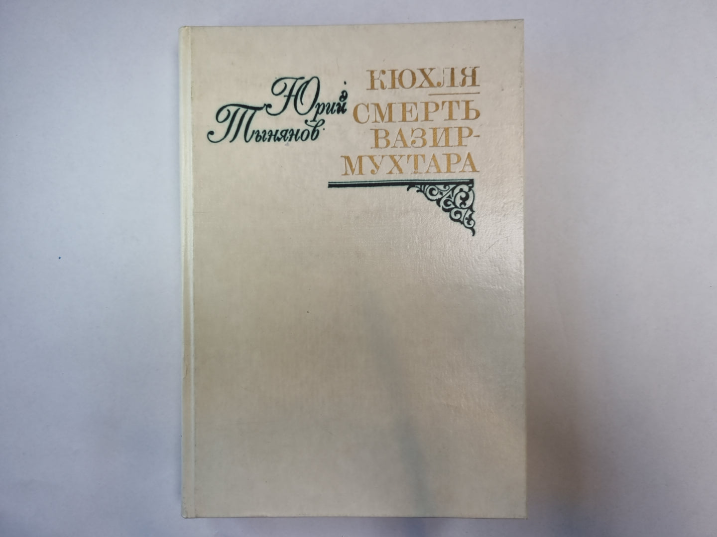 Кюхля. Смерть Вазир-Мухтара