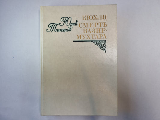 Кюхля. Смерть Вазир-Мухтара