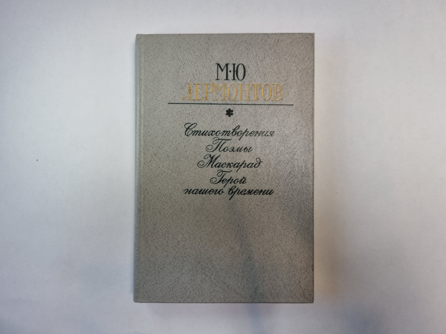 Стихотворения. Поэмы. Маскарад. Герой нашего времени