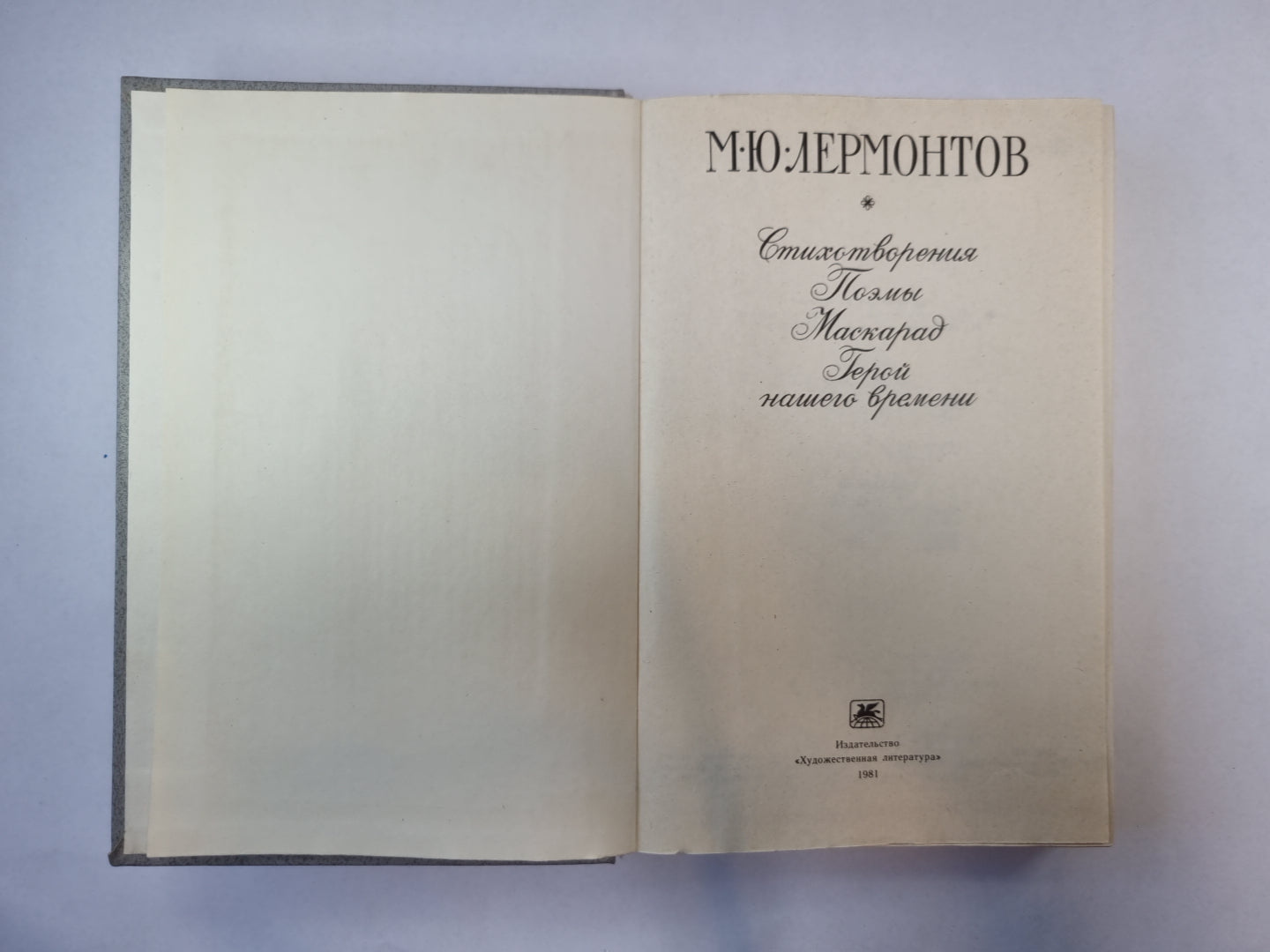 Стихотворения. Поэмы. Маскарад. Герой нашего времени
