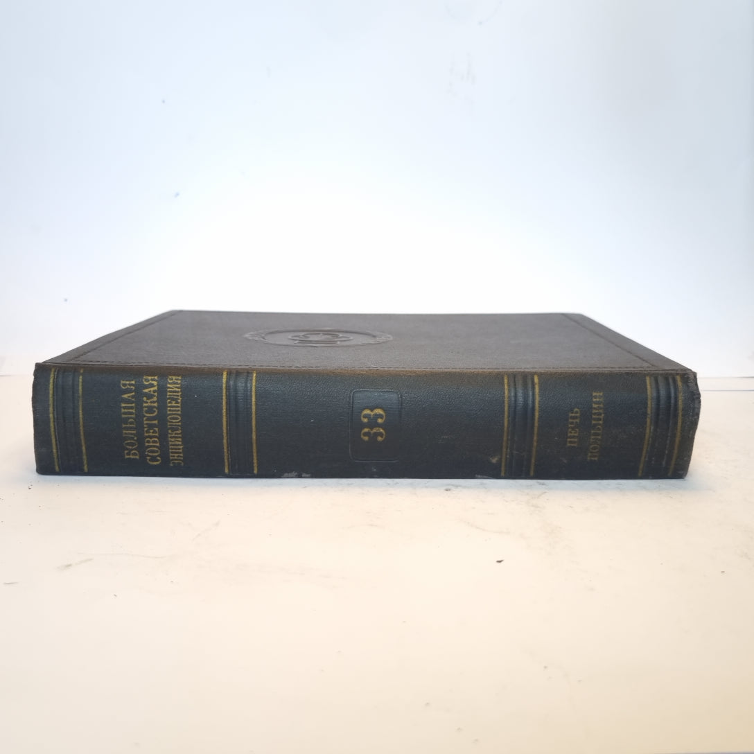 Большая Советская Энциклопедия. Т. 33