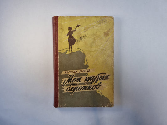 Меж крутых бережков