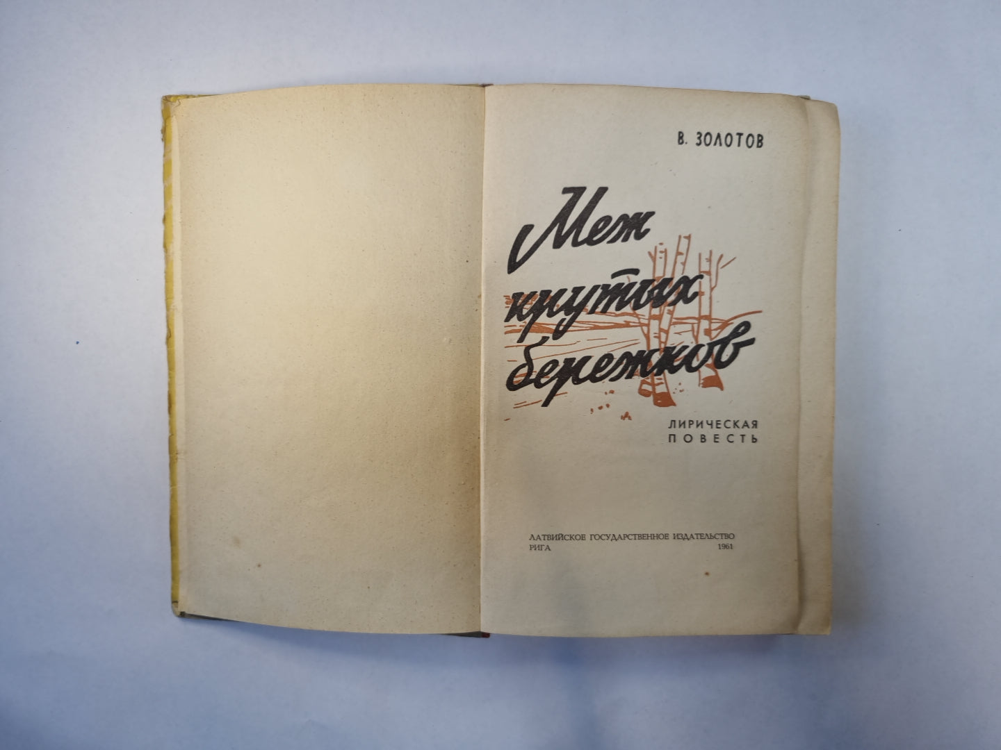 Меж крутых бережков