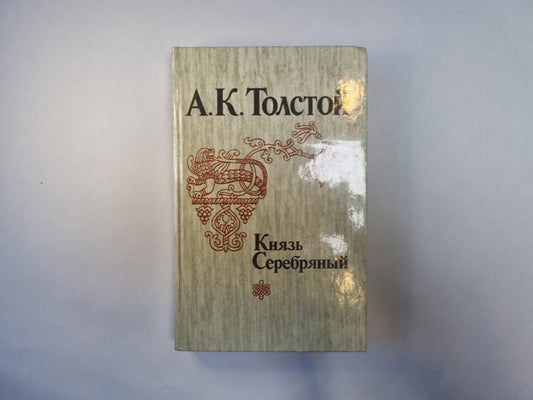 Князь Серебряный