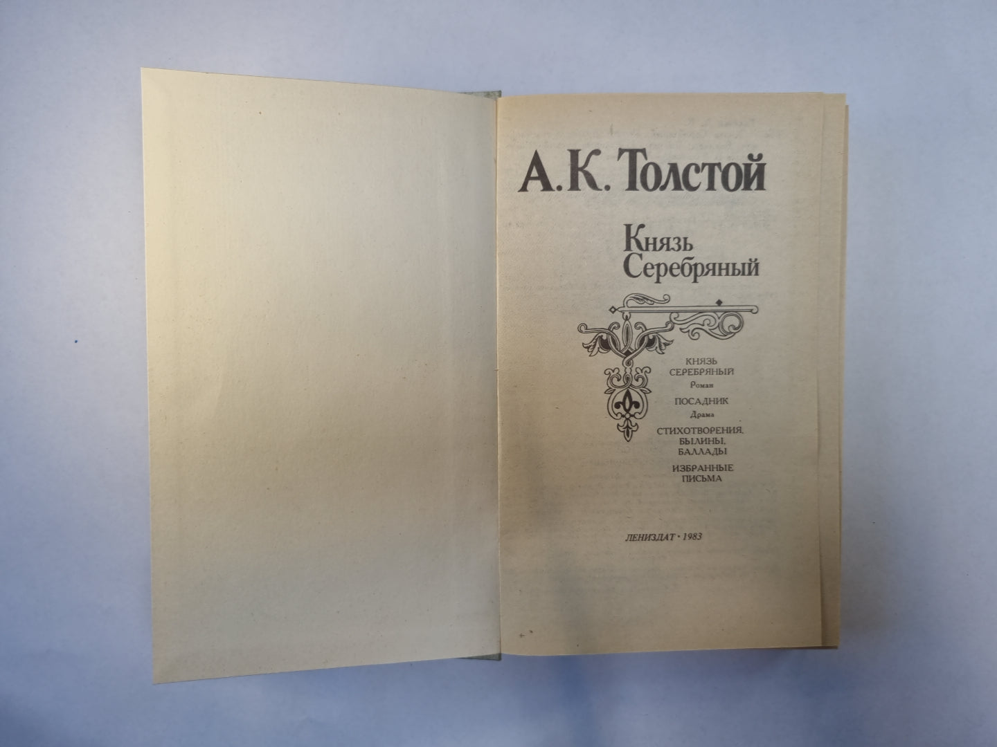 Князь Серебряный