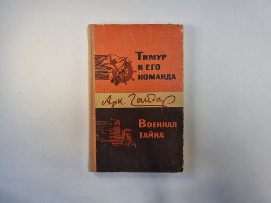 Тимур и его команда. Военная тайна