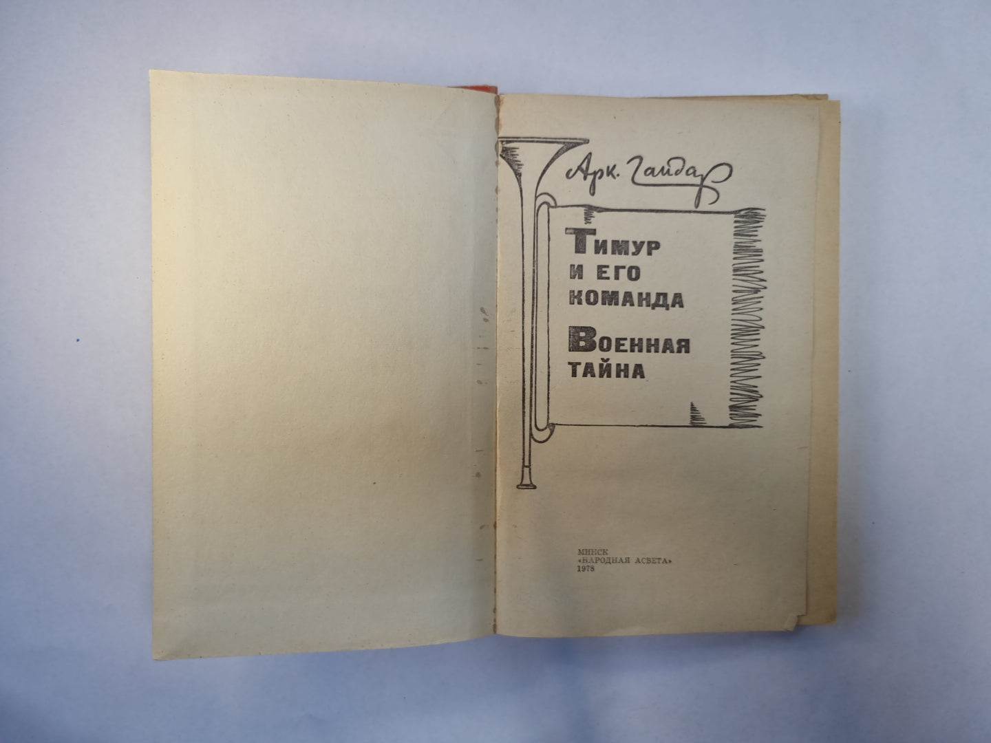 Тимур и его команда. Военная тайна