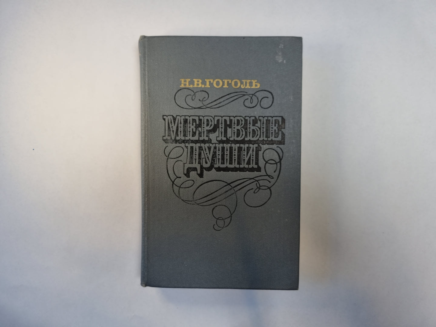 Мертвые души