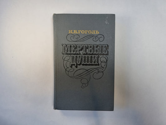 Мертвые души