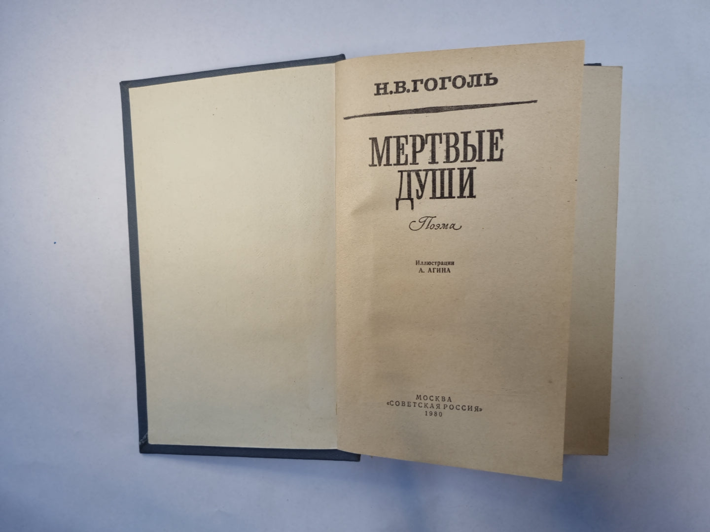 Мертвые души