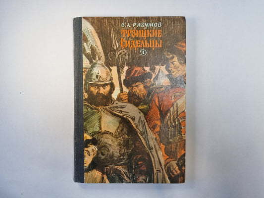 Троицкие сиделки