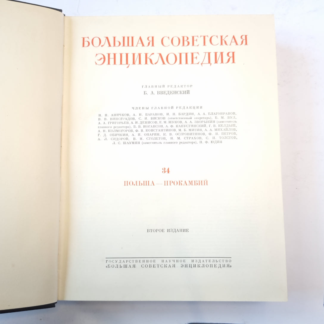 Большая Советская Энциклопедия. Т. 34