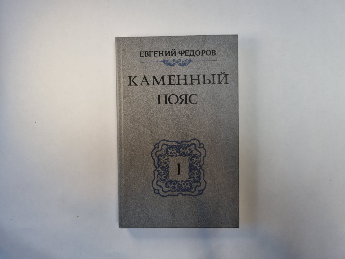 Каменный пояс. В трех книгах. Книга 1