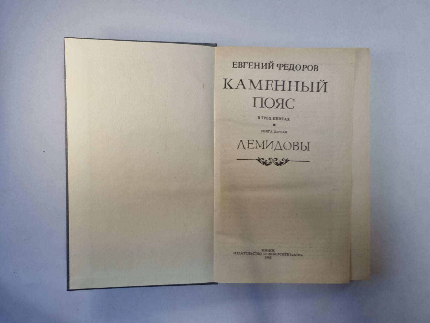 Каменный пояс. В трех книгах. Книга 1