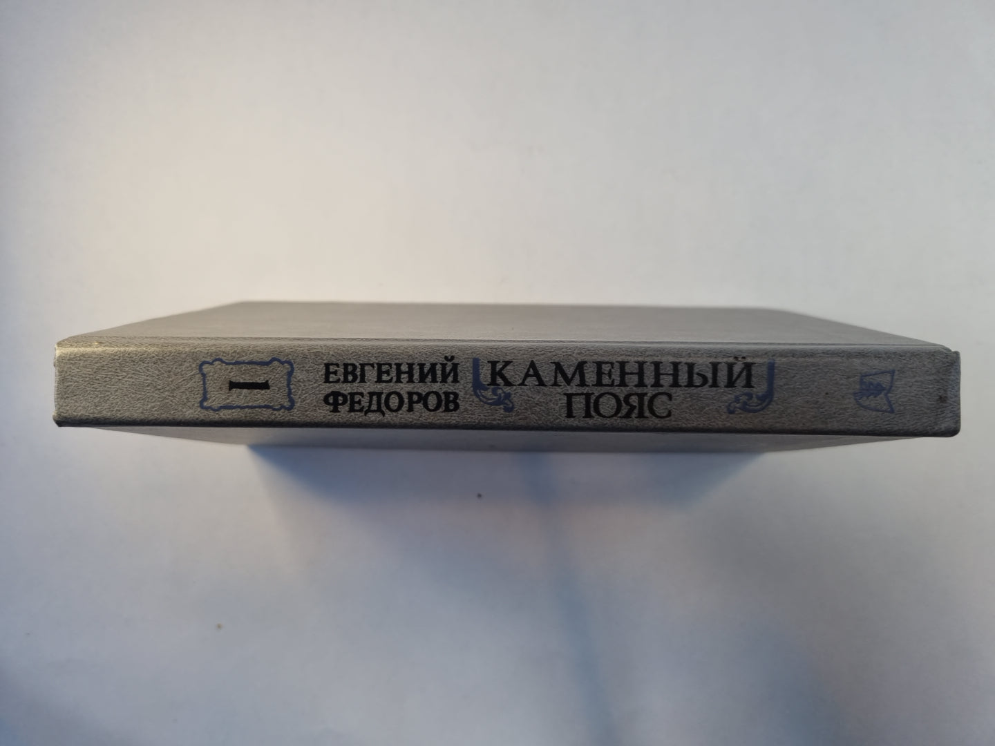 Каменный пояс. В трех книгах. Книга 1