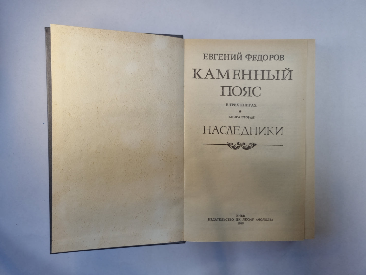 Каменный пояс. В трех книгах. Книга 2